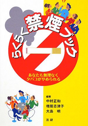 らくらく禁煙ブック: あなたも無理なくタバコがやめられる | 中村 正和